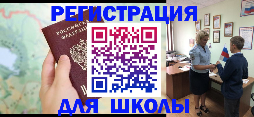 регистрация для школы в Ревде